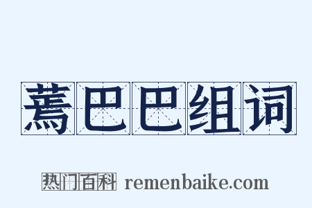 蔫巴巴组词是什么意思的图片